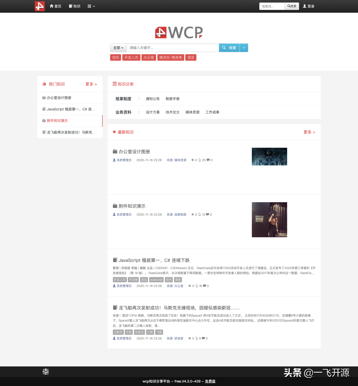 [開源]一套BS架構，支持PC、H5端的開源知識管理系統、知識庫系統