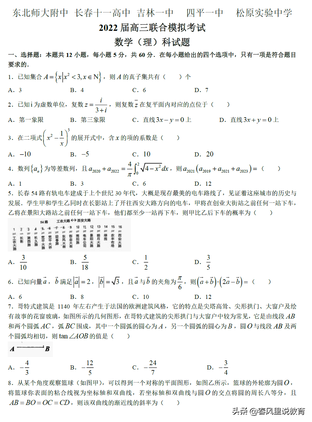 2022年 东师附中、十一高、吉林一中等五校联考理科数学试题及答案