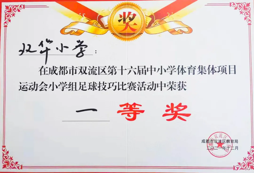 双华小学参加双流区第十六届学校体育集体项目运动会喜获佳绩