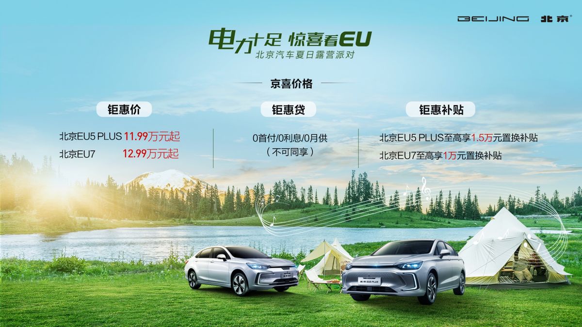 “电力十足 惊喜看EU！北京汽车夏日露营派对”来撩！嗨爽一夏