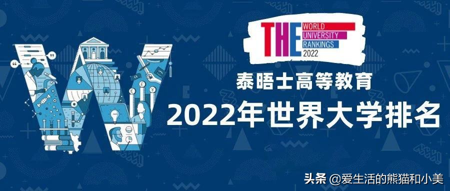 泰晤士高等教育发布，2022年全球国际大学排名，中国高校位居第一