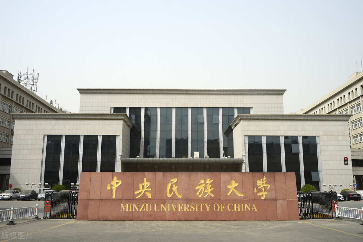 北京民族大学是几本（39所985大学中）