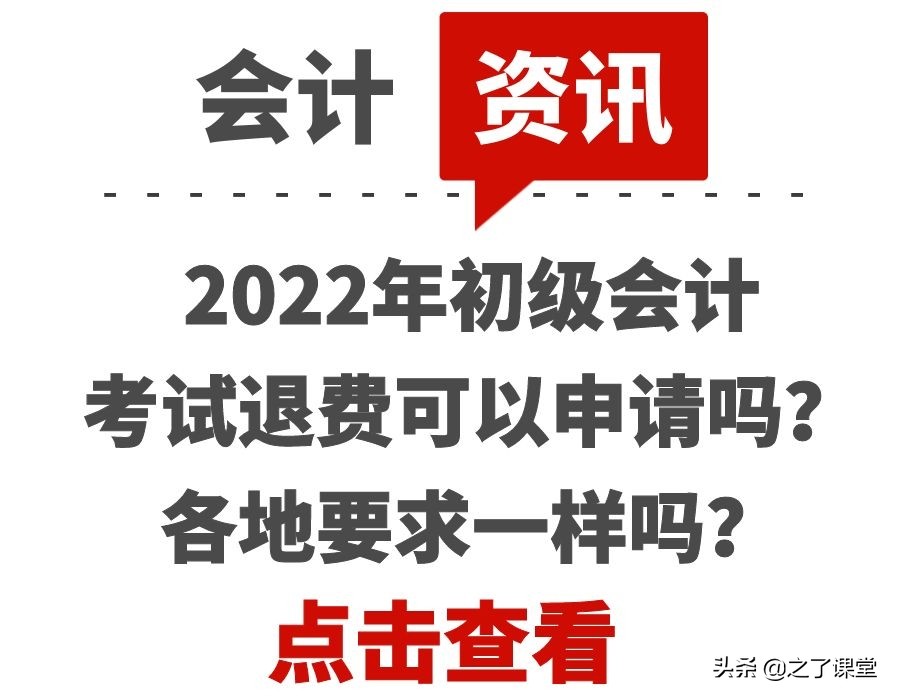2022年初级会计考试退费可以申请吗？各地要求一样吗？