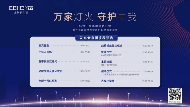 万家灯火，守护由我|亿合门窗战略升级715首届全防护日全球发布会