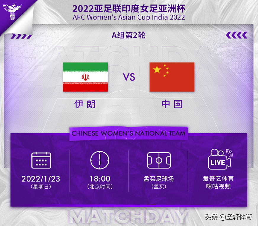 女足vs伊朗直播（直播！亚洲杯-中国女足VS伊朗，小组出线形势：赢球=提前进8强）