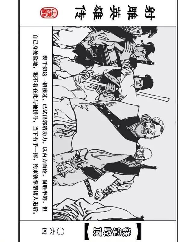 武侠连环画《射雕英雄传》之十「铁掌峰顶」浙少版吴敏等绘