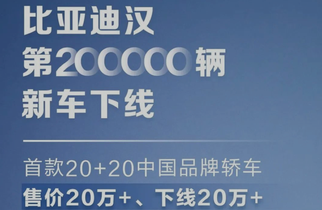 谁说国产高端轿车不如人：比亚迪汉上市不到2年20万辆新车下线