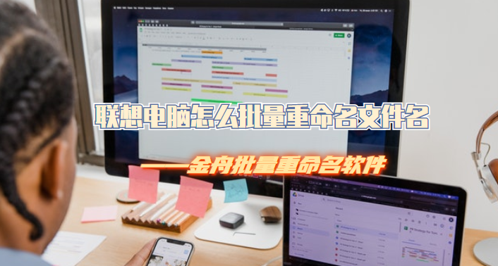 联想电脑怎么批量重命名文件名？