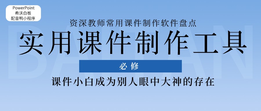 掌握这5个好用的课件工具，让你秒变课件制作大神级教师