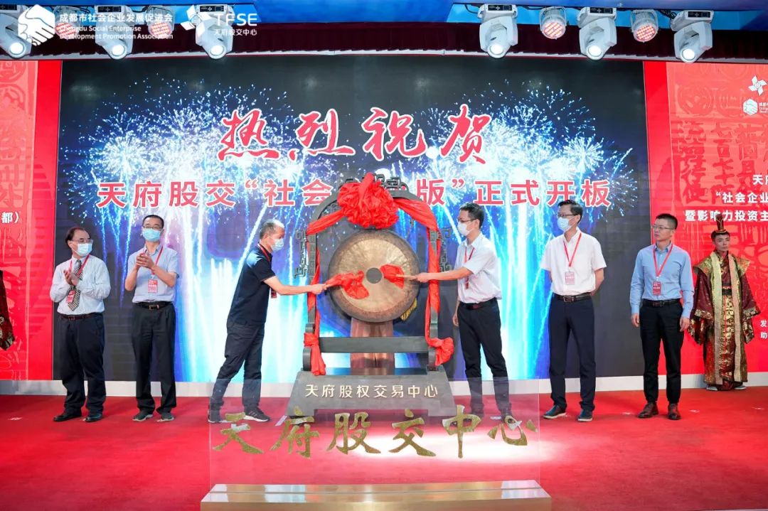 专家学者热议天府股交社会企业板