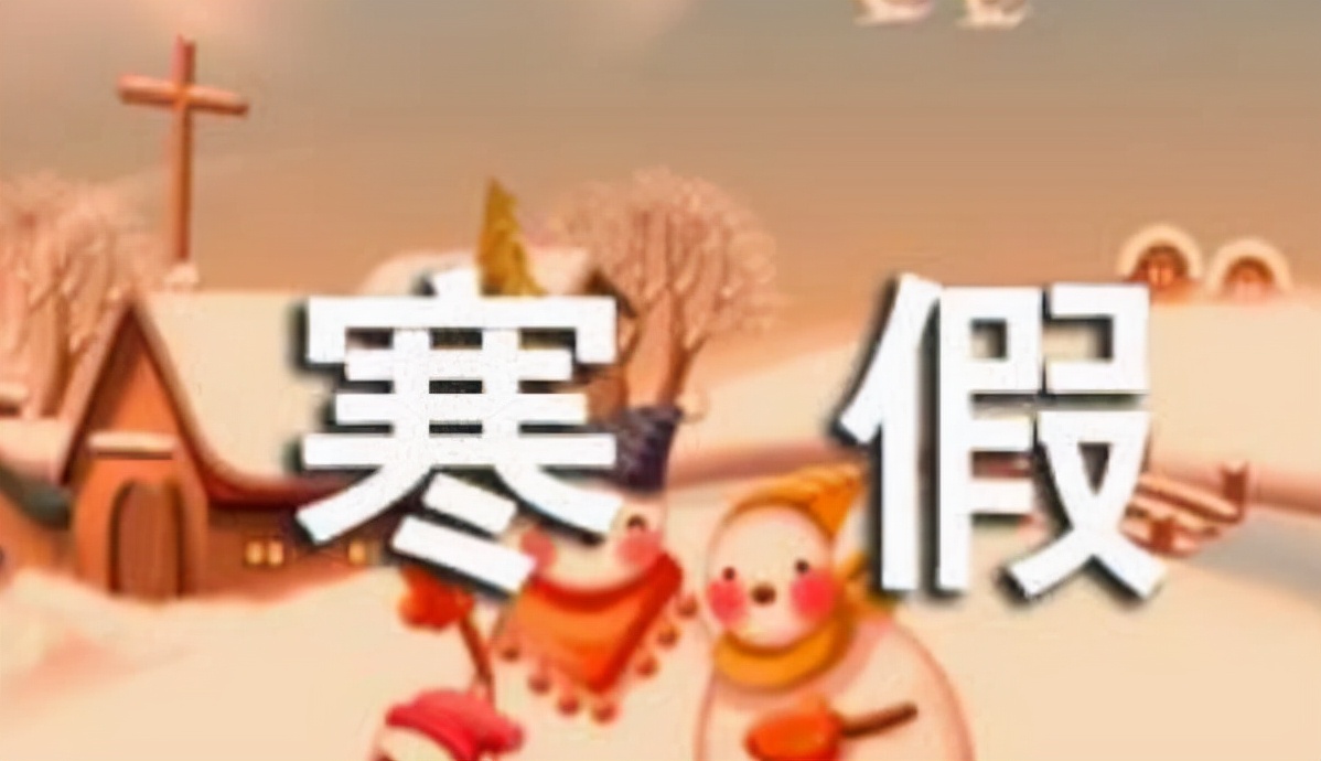 寒假新消息！江苏各大学寒假时间汇总，部分高校寒假“再次提前”