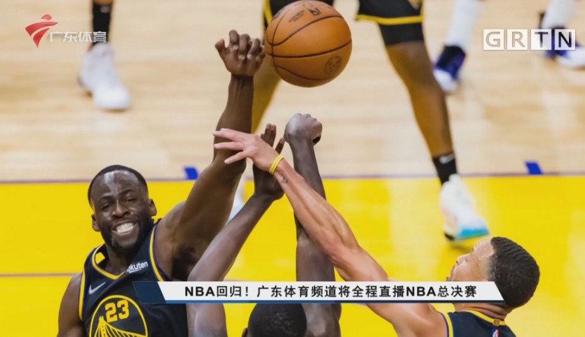 广东体育nba直播预告(粤语解说来了！广体将转播NBA总决赛，免费渠道又多一个)