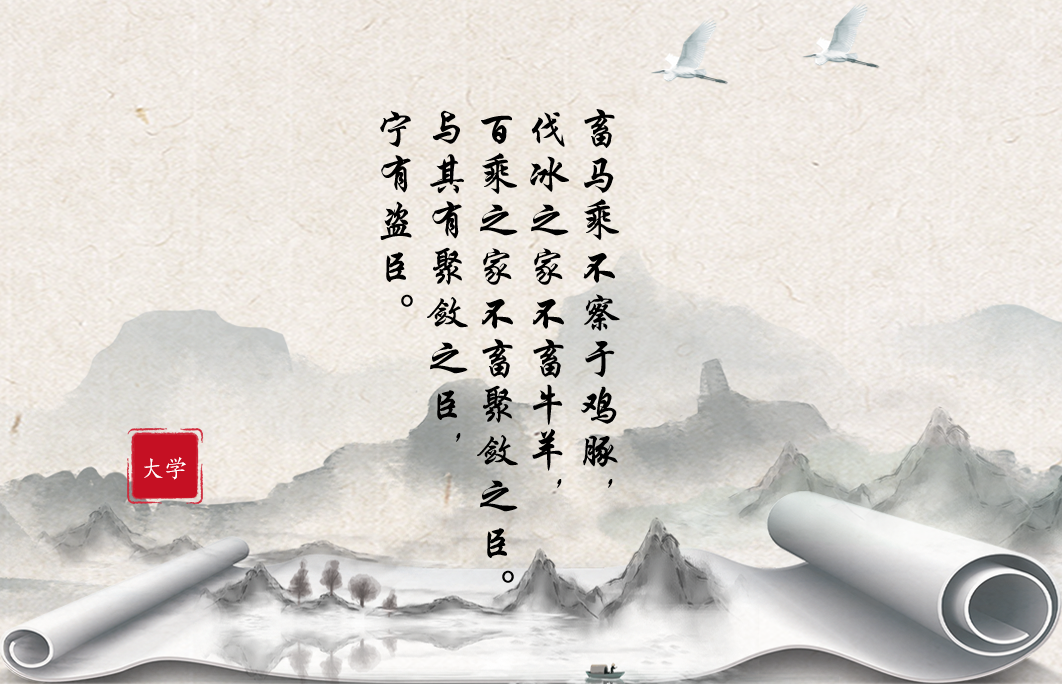 大学（国不以利为利，以义为利也）