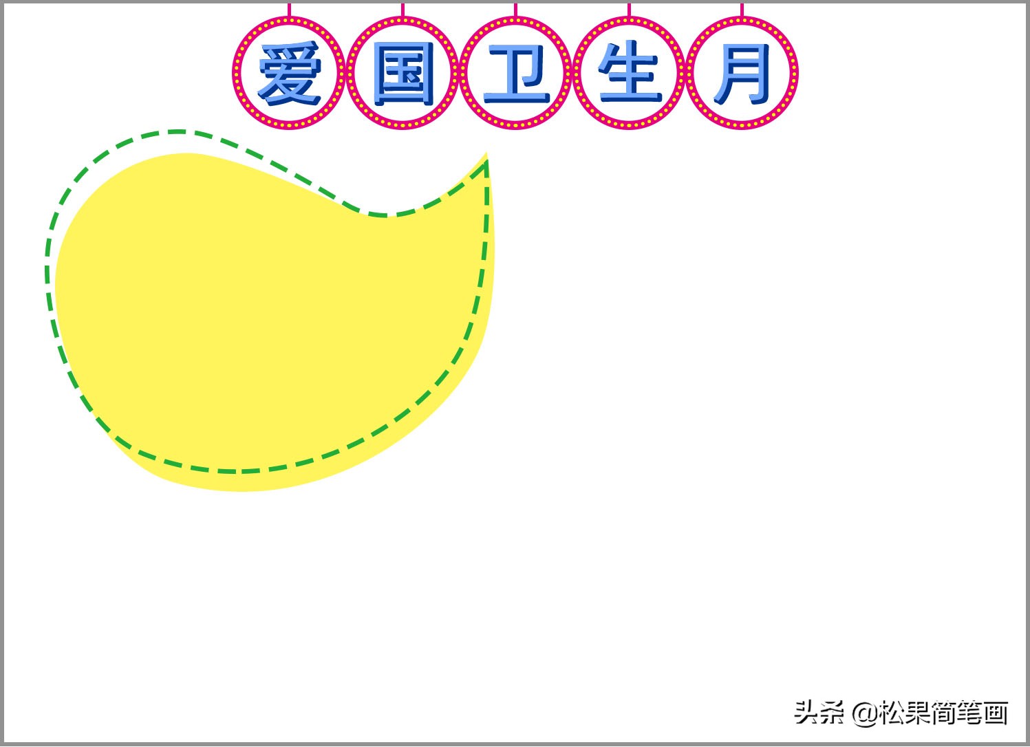 世界杯卫生日的简单图画(爱国卫生月手抄报模板，简单漂亮可改标题，世界卫生日手抄报模板)