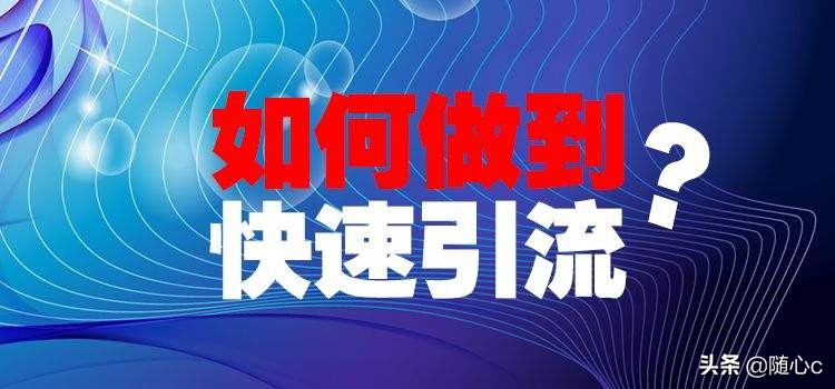 几个效果超好的引流思路，助你轻松获取大量粉丝流量