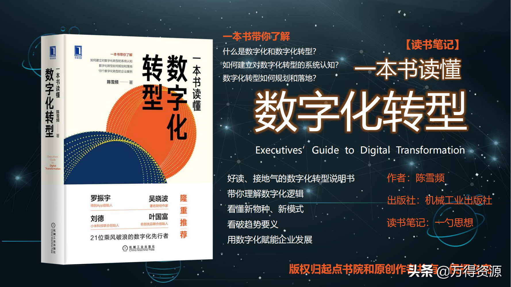 读书笔记《数字化转型》数字化转型规划和具体落地的方法，干货