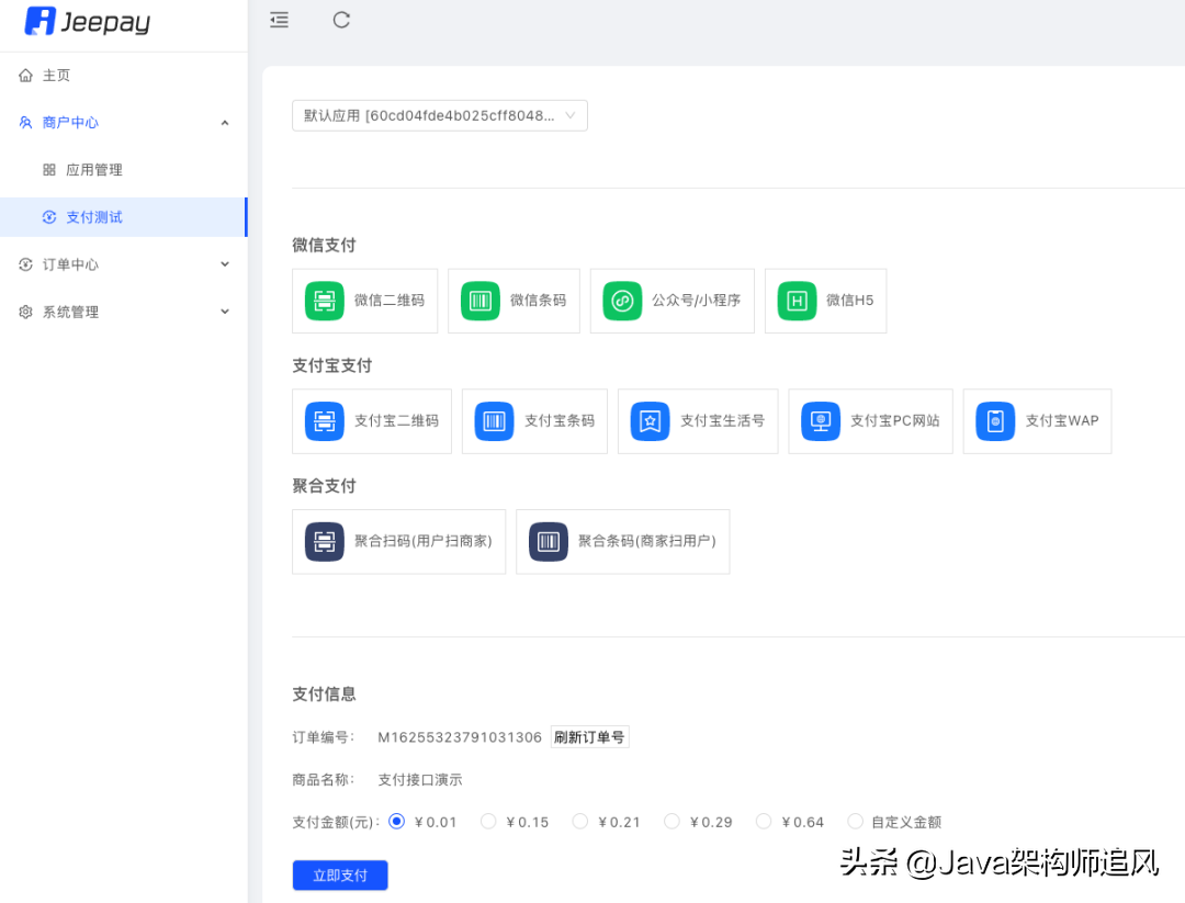 一个基于SpringBoot2+Vue+Redis的企业级聚合支付系统