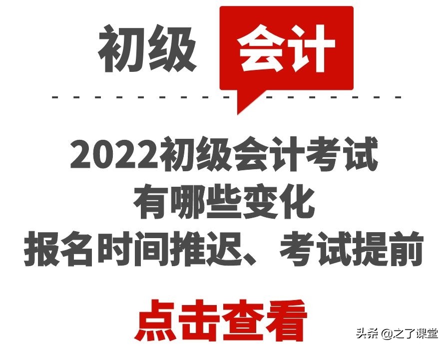 2022初级会计考试有哪些变化？报名时间推迟、考试提前