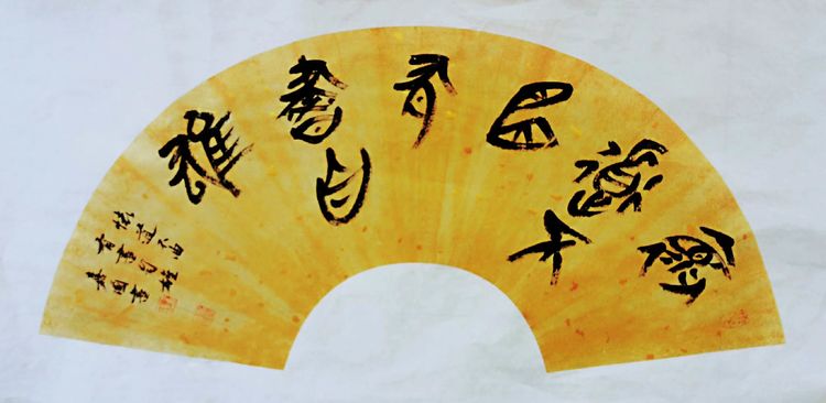 几砚琢磨 笔墨云烟 作者：刘嘉国