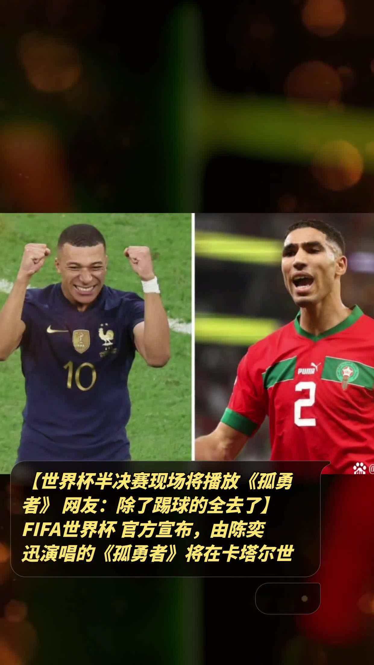 足球圣歌(《孤勇者》登上卡塔尔世界杯决赛主题曲！半决赛现场将播放)