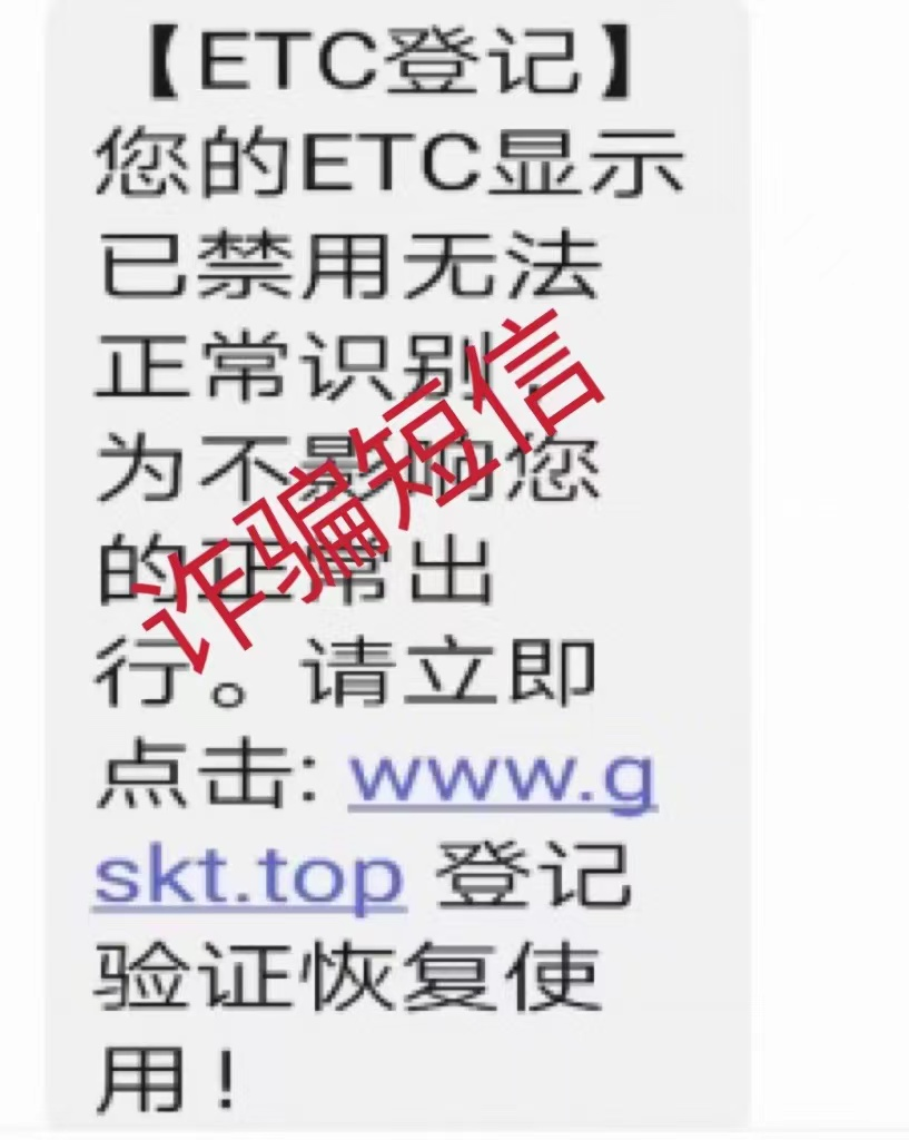 你以为收到的是车辆ETC“温馨提示”？可能是诈骗信息！