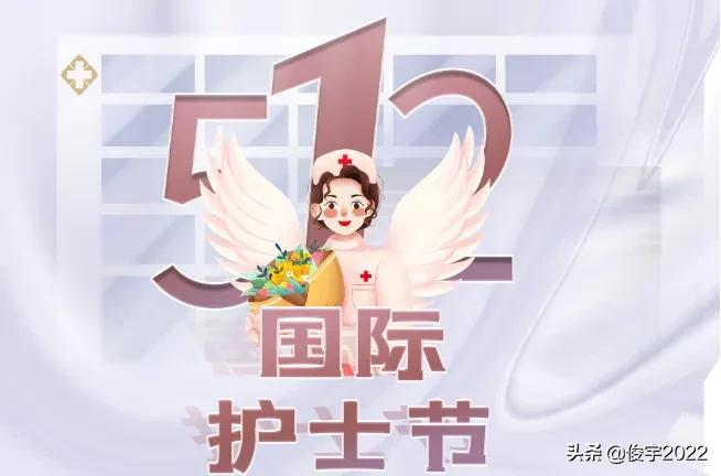 今天5.12全国防震减灾日也是5.12国际护士节