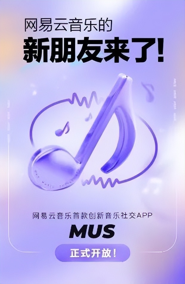 网易云音乐版“陌陌”，刚上线就下架了？