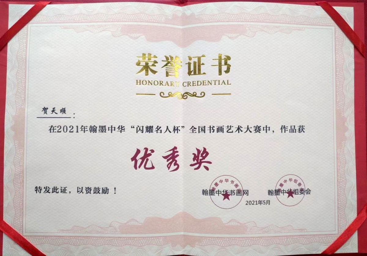 《奋进新时代 书画新风采》重点推荐艺术家—贺天顺
