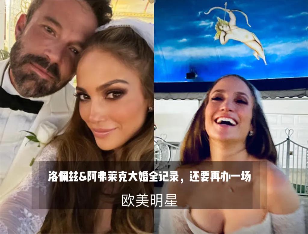 分开近20年后复合洛佩兹和阿弗莱克突然结婚，这周末还要加办一场