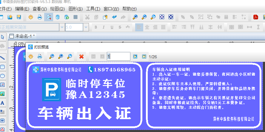 标签批量生成软件快速制作车辆出入证