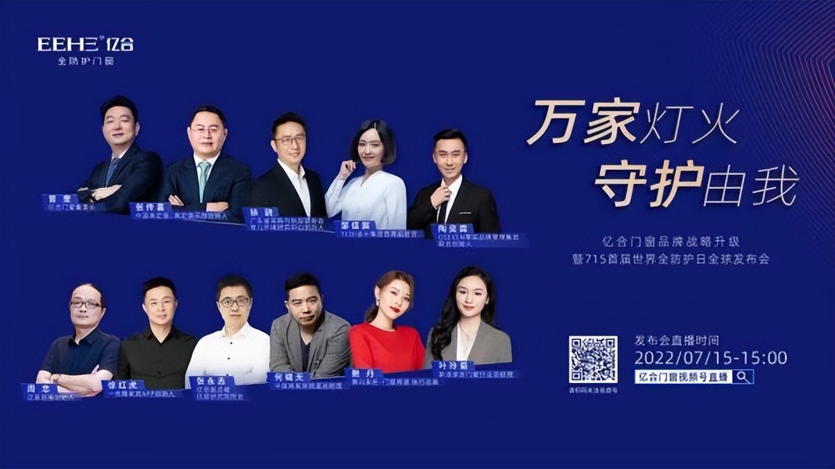 万家灯火，守护由我|亿合门窗战略升级715首届全防护日全球发布会