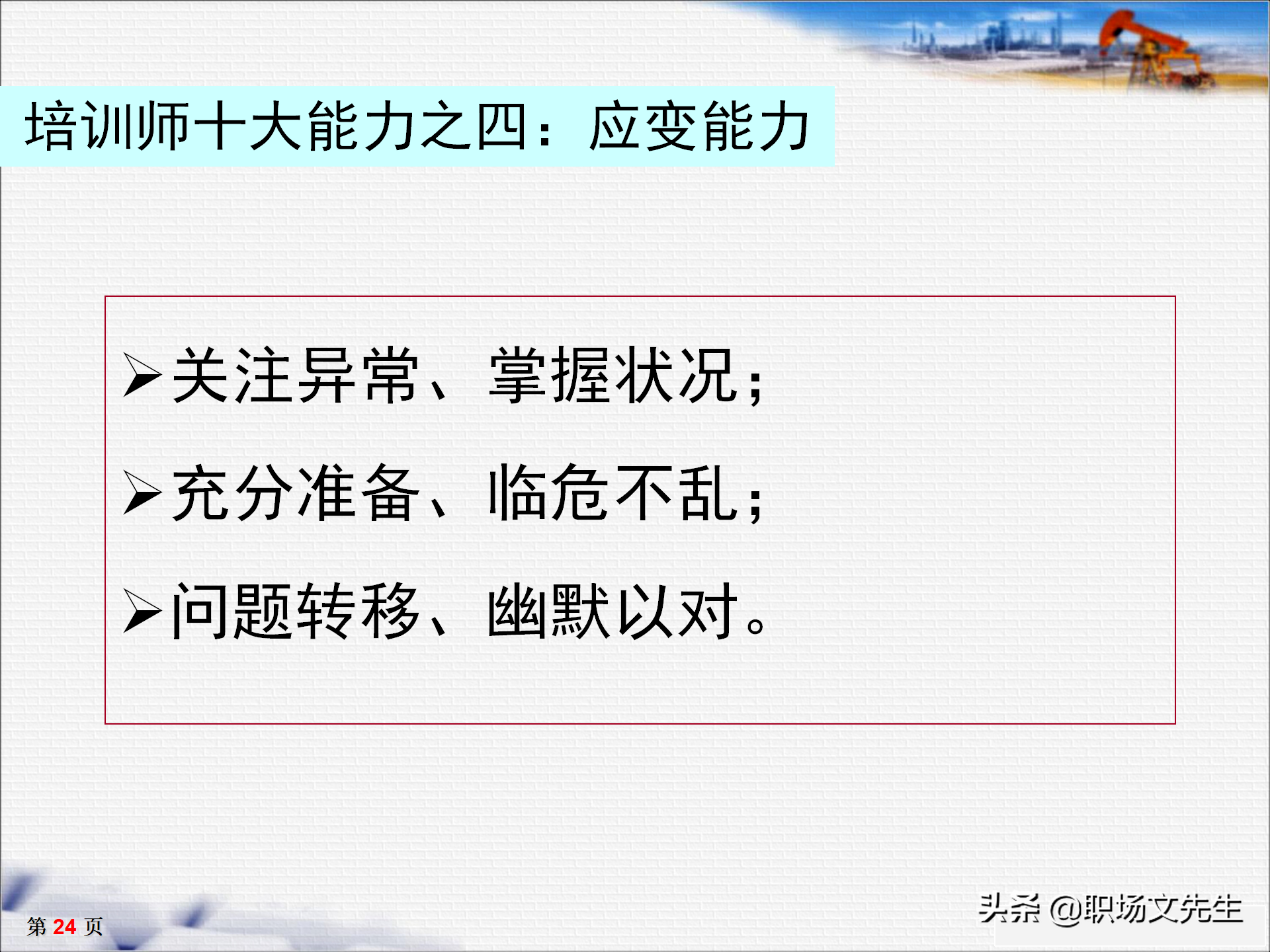 培训师十大核心能力，33页TTT培训师培训教材，培训方法的运用