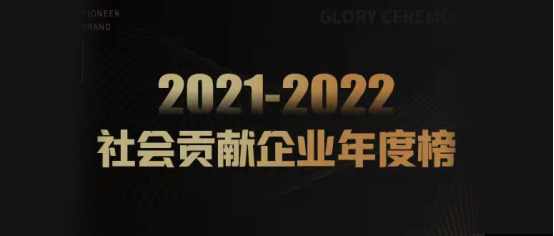 2021—2022社会贡献企业年度榜揭晓，京东等企业上榜