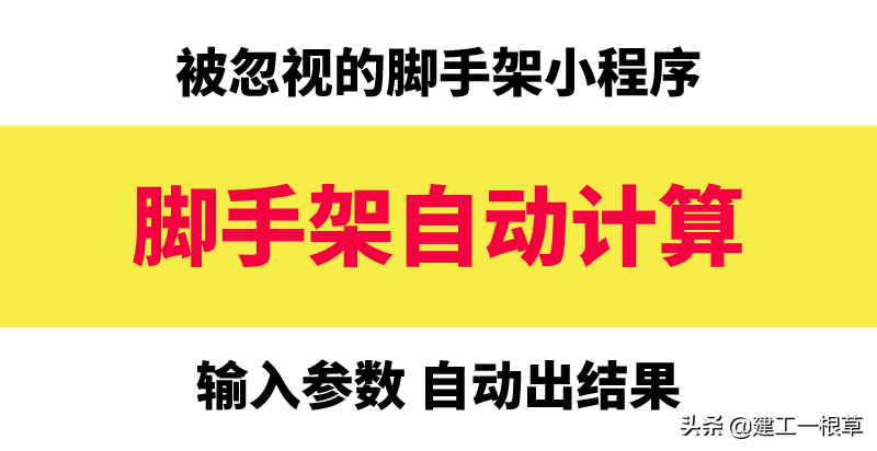 脚手架算量也能出错？用这个脚手架计算小程序不就搞定？