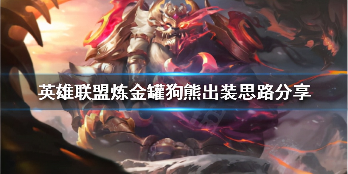 《英雄联盟》炼金罐狗熊怎么玩？炼金罐狗熊出装思路分享