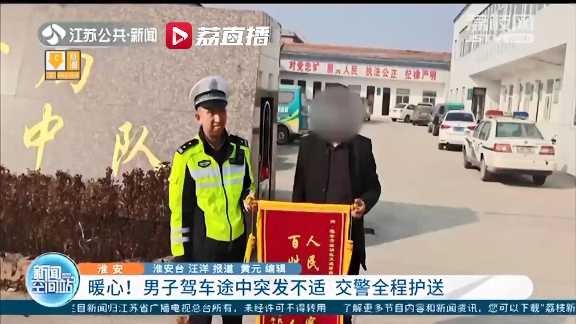 暖心！南京一男子返程途中突发不适 淮安交警全程陪护就医还驾车送其回家