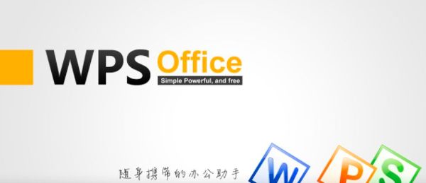 办公软件Office与WPS，区别到底在哪里？