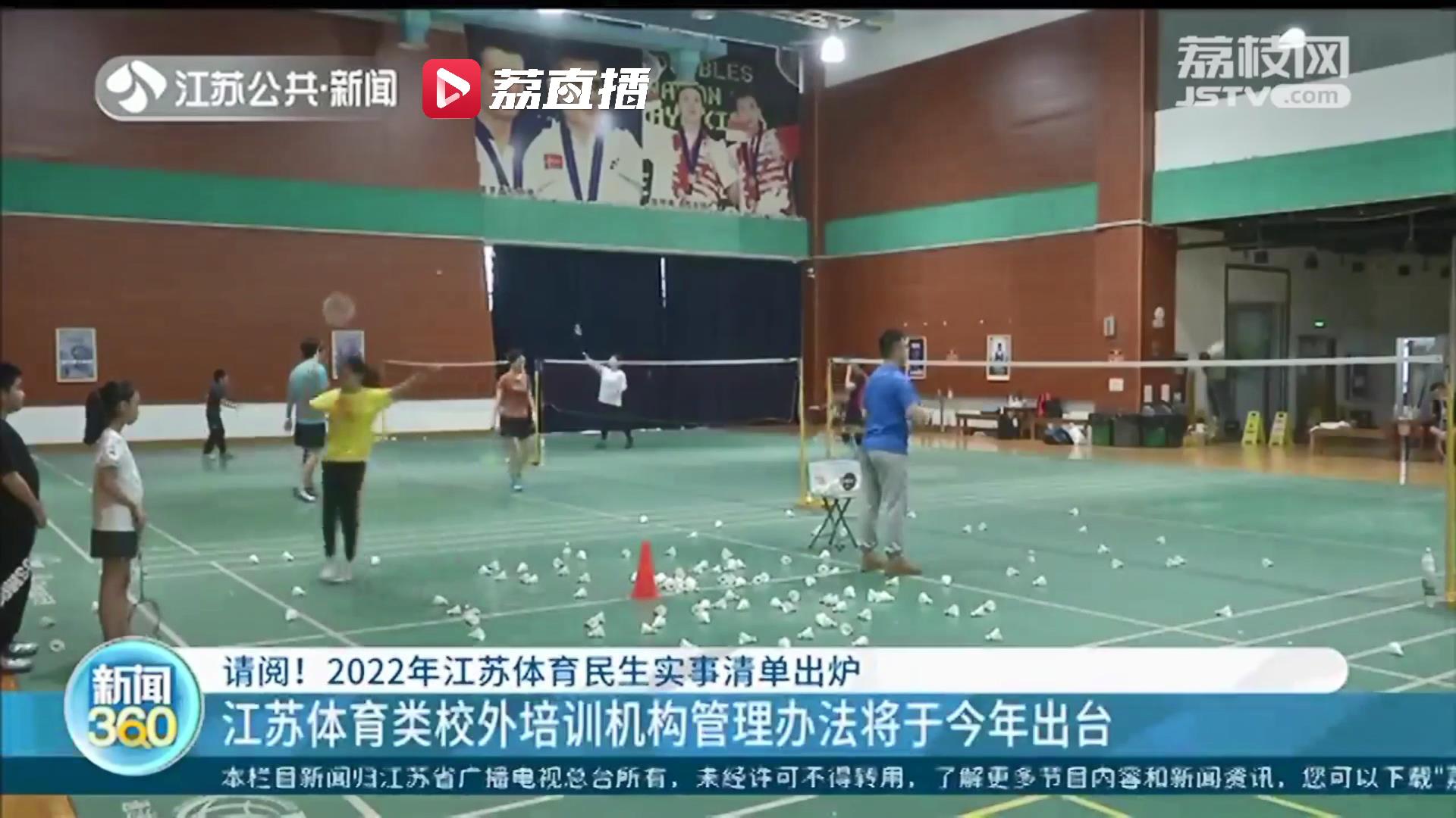 2022年江苏体育民生实事出炉：体育类校外培训机构管理办法将出台