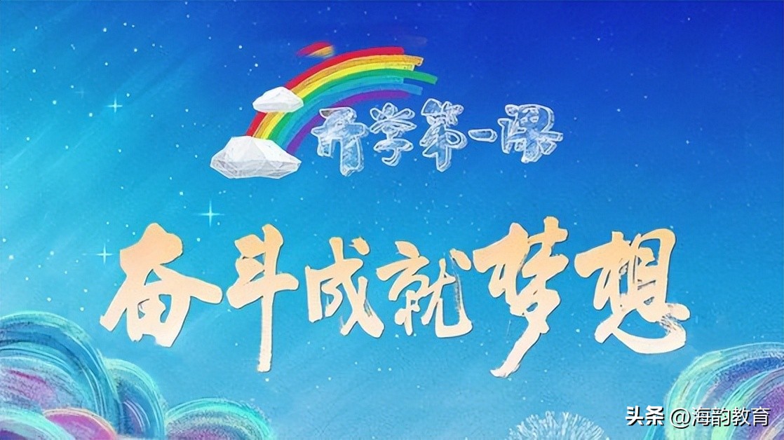 央視第一套節目直播（海韻教育丨2022年《開學第一課》節目單（附觀看入口））