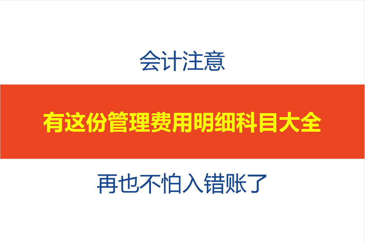会计注意：有这份管理费用科目明细大全，再也不怕入错账了