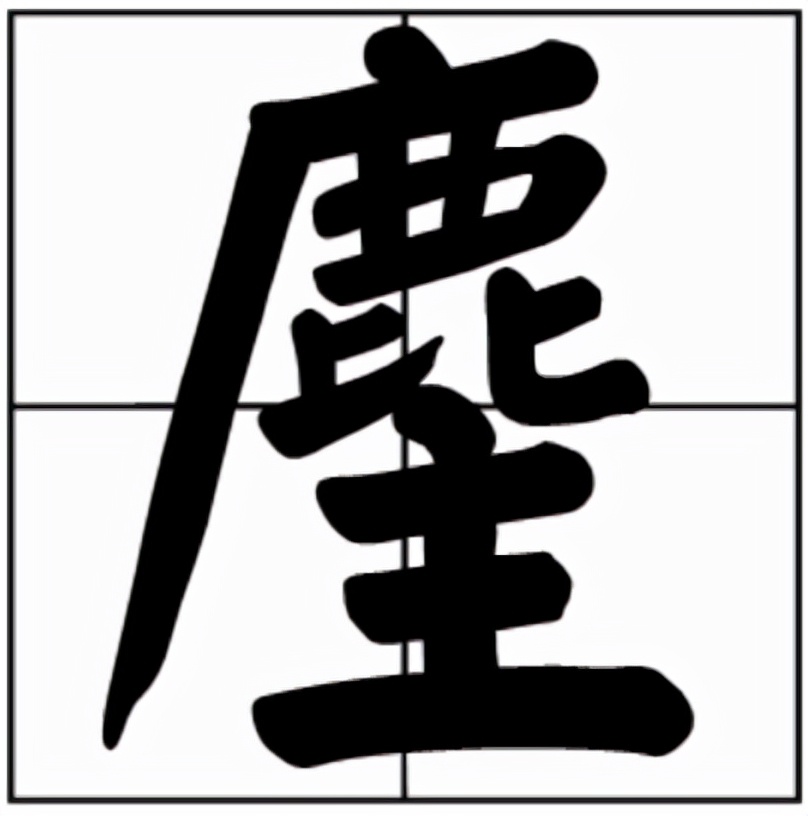 麈怎么读？麈的读音和意思
