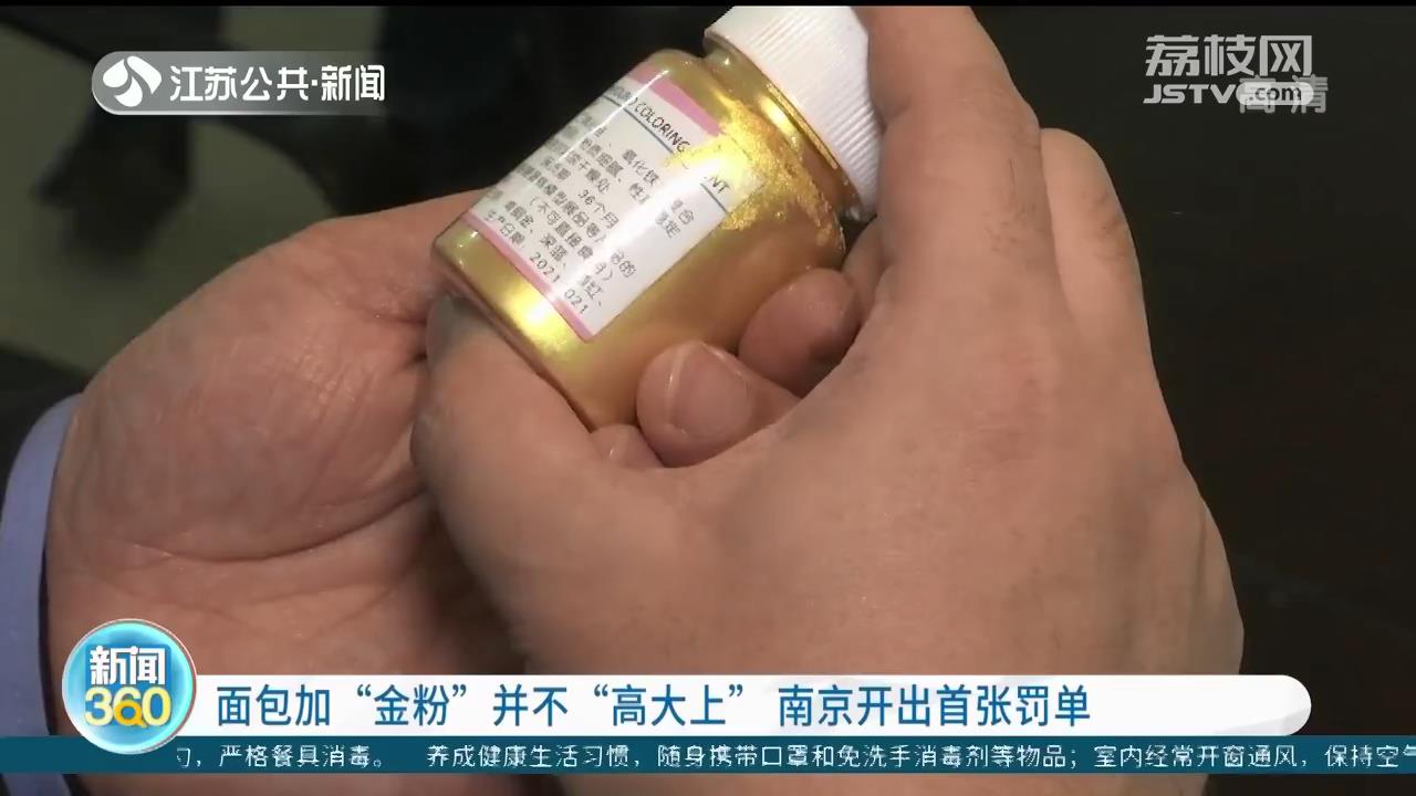 面包加“金粉”并不“高大上”！南京开出首张罚单