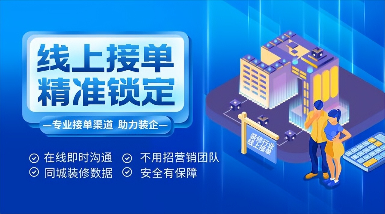 装修网上接单平台哪家靠谱？装修接单神器推荐