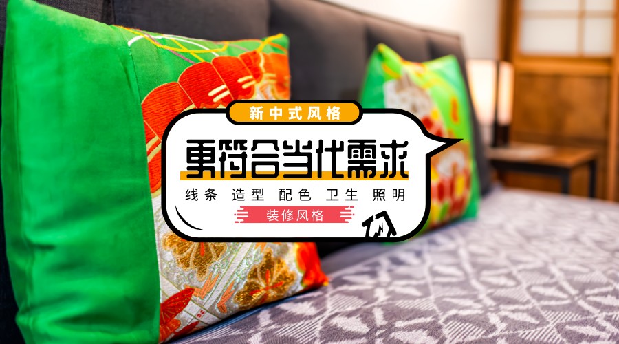 品味中华韵味，打造新中式装修风格
