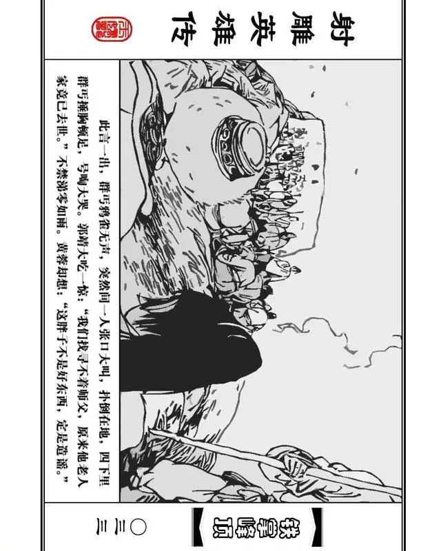 武侠连环画《射雕英雄传》之十「铁掌峰顶」浙少版吴敏等绘