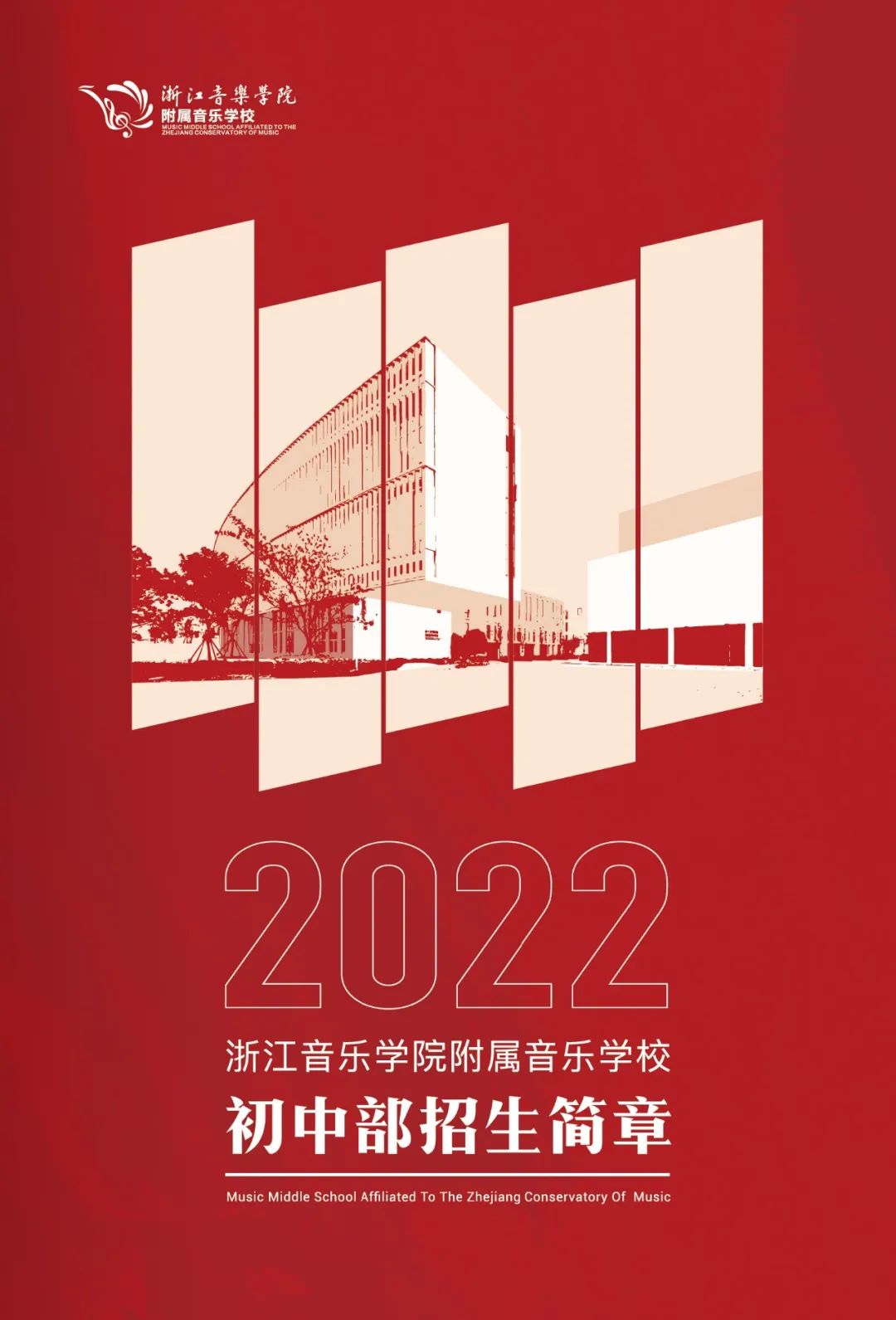「浙江音乐学院附中」2022年招生简章