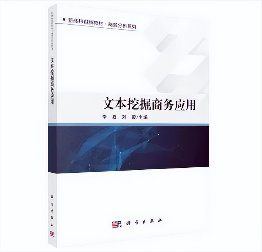 MEM新书速递｜李嘉、刘璇：《文本挖掘商务应用》