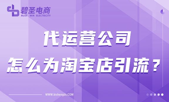 代运营怎么为淘宝店引流？代运营是怎样解决流量问题的？