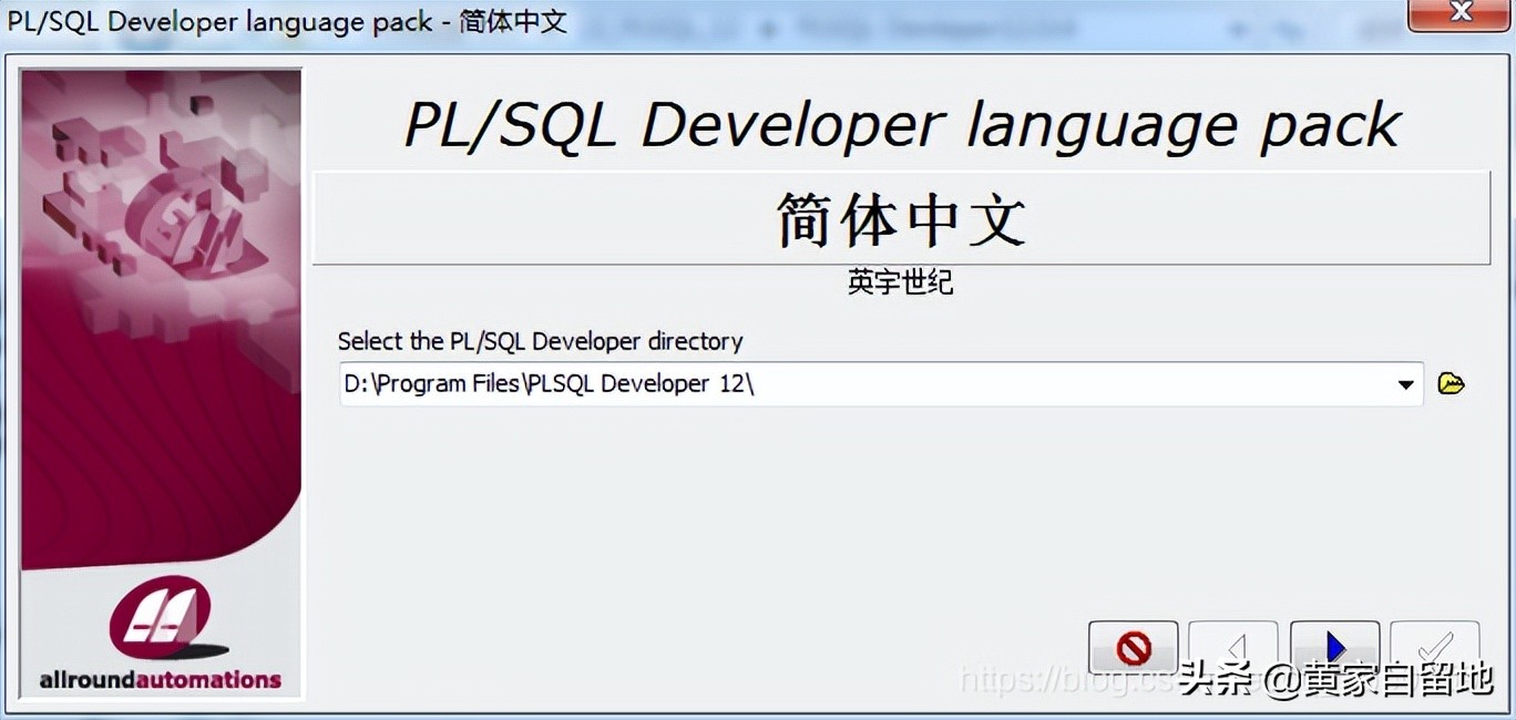 PLSQL Developer安装详细步骤