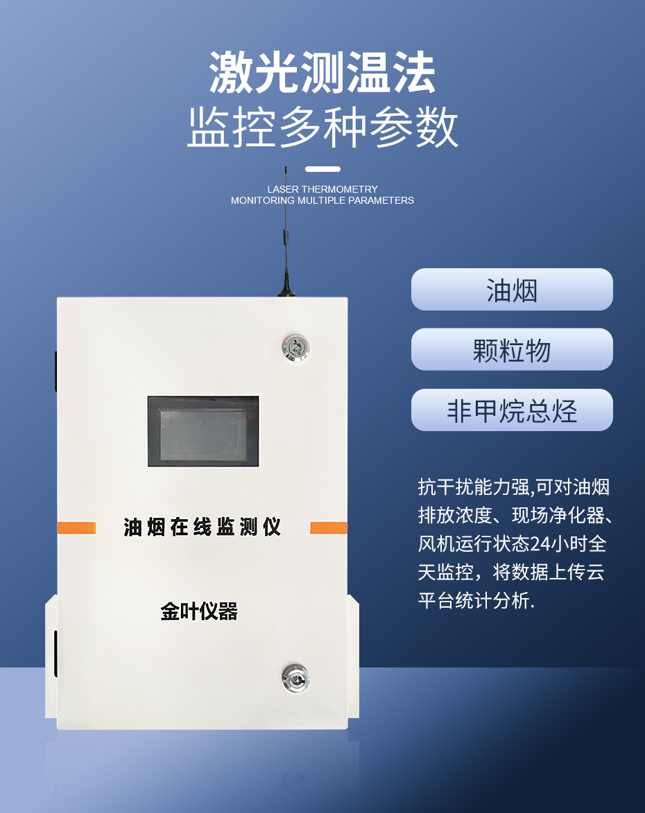 油煙在線監測系統成為環保部門工作的一大利器